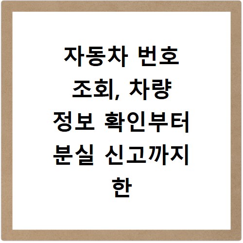 자동차 번호 조회, 차량 정보 확인부터 분실 신고까지 한 번에 해결
