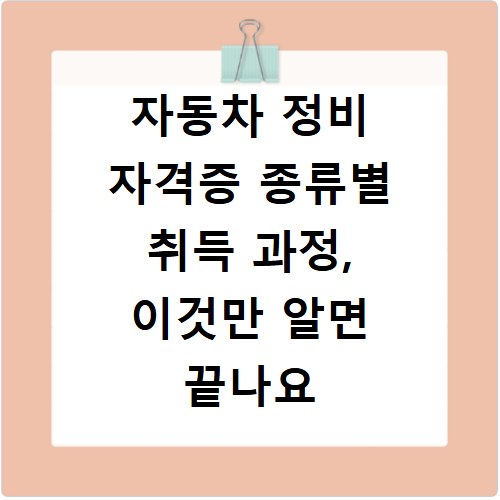 자동차 정비 자격증 종류별 취득 과정, 이것만 알면 끝나요