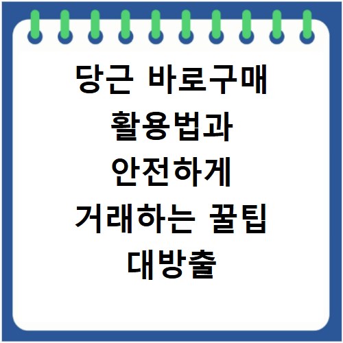 당근 바로구매 활용법과 안전하게 거래하는 꿀팁 대방출
