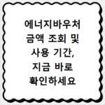 에너지바우처 금액 조회 및 사용 기간, 지금 바로 확인하세요