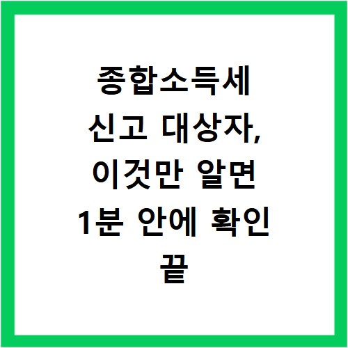 종합소득세 신고 대상자, 이것만 알면 1분 안에 확인 끝