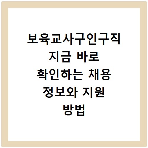 보육교사구인구직 지금 바로 확인하는 채용 정보와 지원 방법