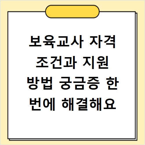 보육교사 자격 조건과 지원 방법 궁금증 한 번에 해결해요