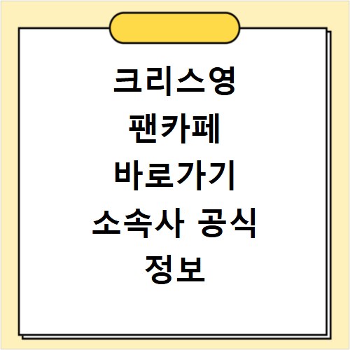 크리스영 팬카페 바로가기 소속사 공식 정보 확인하기