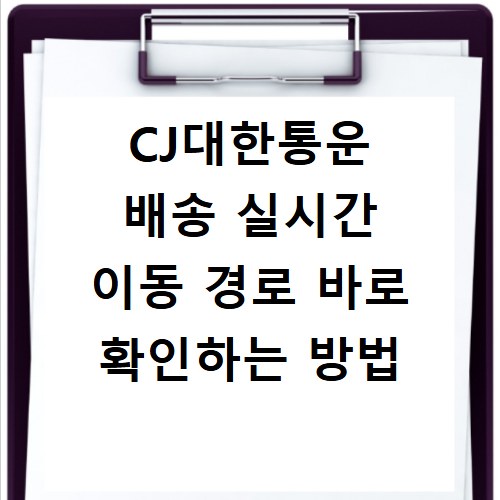 CJ대한통운 배송 실시간 이동 경로 바로 확인하는 방법