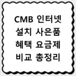 CMB 인터넷 설치 사은품 혜택 요금제 비교 총정리