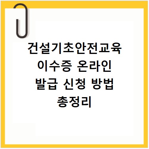 건설기초안전교육 이수증 온라인 발급 신청 방법 총정리
