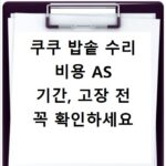 쿠쿠 밥솥 수리 비용 AS 기간, 고장 전 꼭 확인하세요