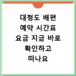 대청도 배편 예약 시간표 요금 지금 바로 확인하고 떠나요