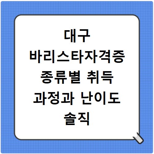 대구 바리스타자격증 종류별 취득 과정과 난이도 솔직 후기