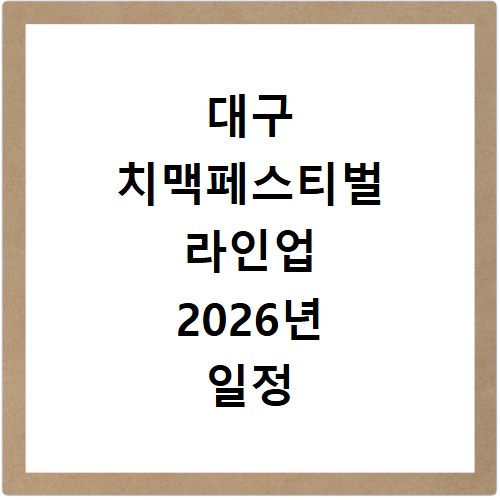 대구 치맥페스티벌 라인업 2026년 일정 시간 공연 총정리