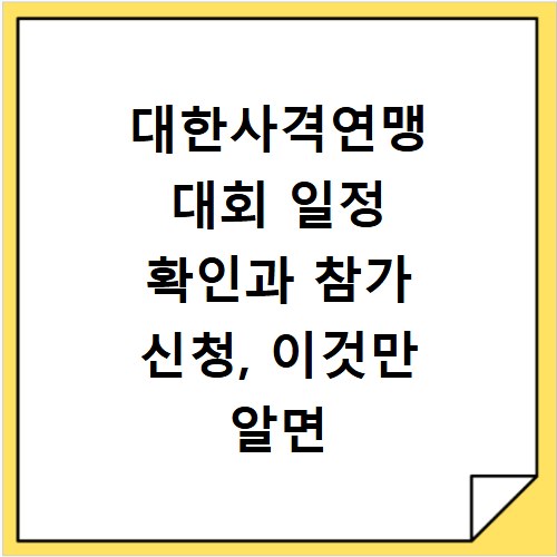 대한사격연맹 대회 일정 확인과 참가 신청, 이것만 알면 끝