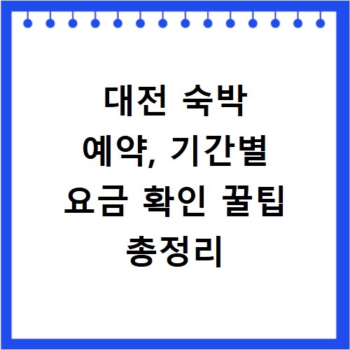 대전 숙박 예약, 기간별 요금 확인 꿀팁 총정리