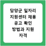 담양군 일자리 지원센터 채용 공고 확인 방법과 지원 자격 알아보기