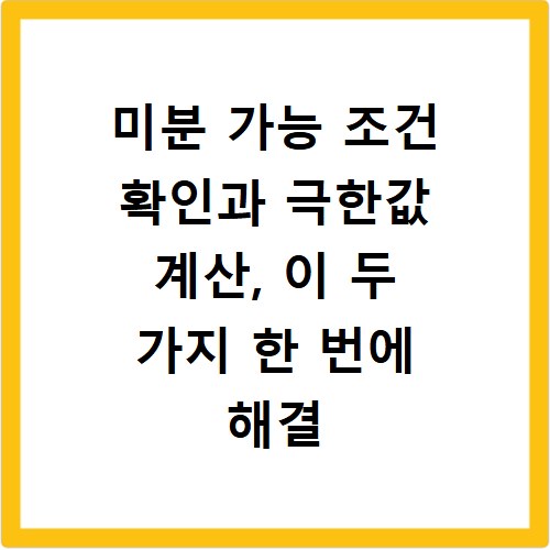 미분 가능 조건 확인과 극한값 계산, 이 두 가지 한 번에 해결