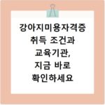 강아지미용자격증 취득 조건과 교육기관, 지금 바로 확인하세요