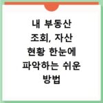 내 부동산 조회, 자산 현황 한눈에 파악하는 쉬운 방법