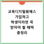 교육디지털원패스 가입하고 학생이라면 꼭 받아야 할 혜택 총정리