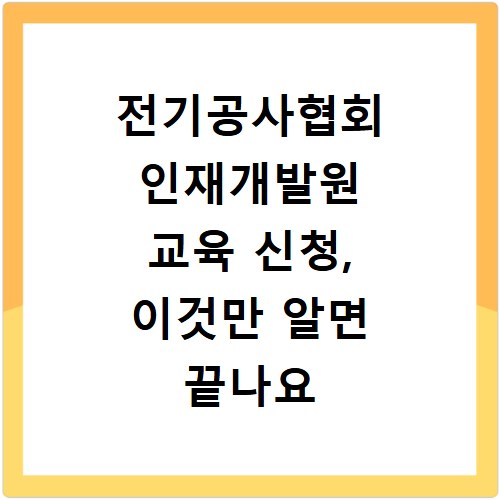 전기공사협회 인재개발원 교육 신청, 이것만 알면 끝나요