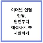 이더넷 연결 안됨, 원인부터 해결까지 속 시원하게 알려드림