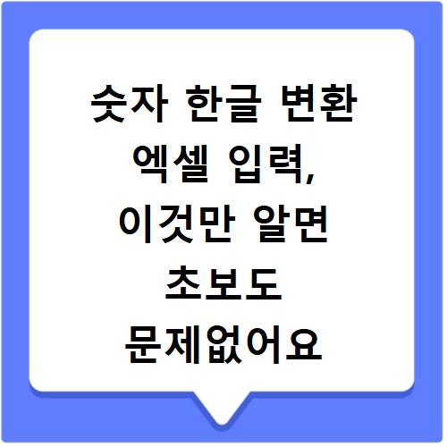 숫자 한글 변환 엑셀 입력, 이것만 알면 초보도 문제없어요