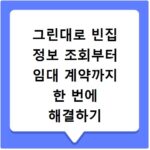 그린대로 빈집 정보 조회부터 임대 계약까지 한 번에 해결하기