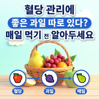 혈당 관리에 좋은 과일 따로 있다? 매일 먹기 전 알아두세요