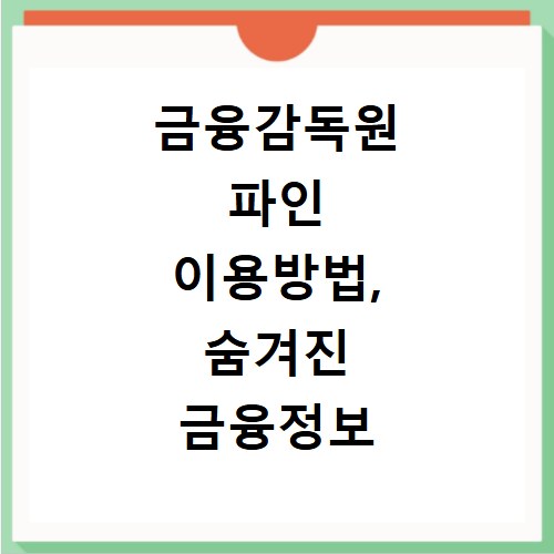 금융감독원 파인 이용방법, 숨겨진 금융정보 이렇게 확인하세요