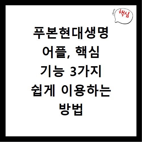 푸본현대생명 어플, 핵심 기능 3가지 쉽게 이용하는 방법