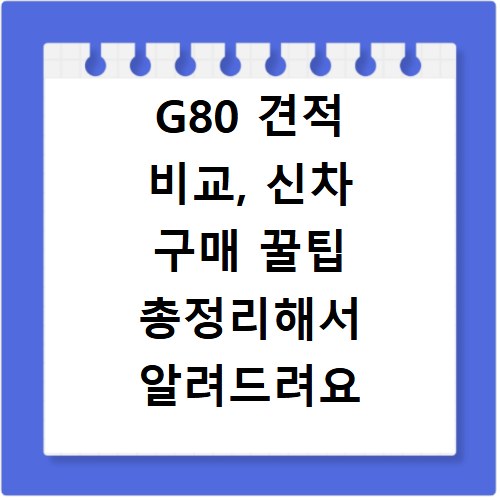G80 견적 비교, 신차 구매 꿀팁 총정리해서 알려드려요