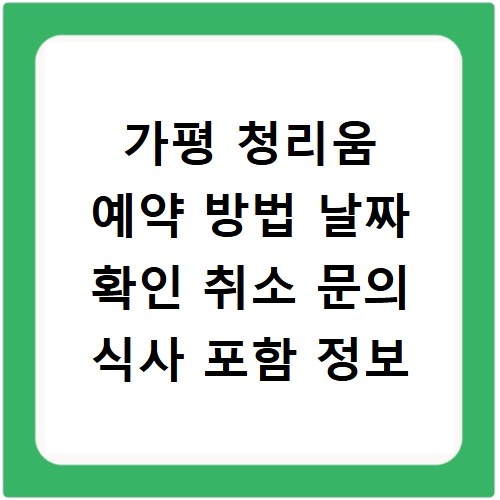가평 청리움 예약 방법 날짜 확인 취소 문의 식사 포함 정보