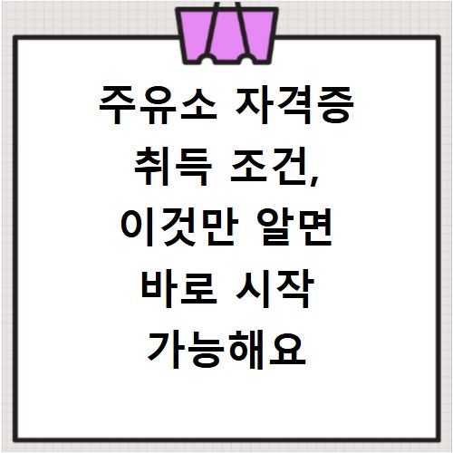 주유소 자격증 취득 조건, 이것만 알면 바로 시작 가능해요