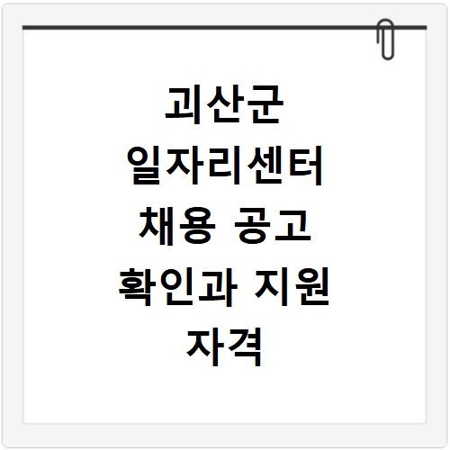 괴산군 일자리센터 채용 공고 확인과 지원 자격 지금 바로 알아보세요