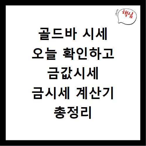 골드바 시세 오늘 확인하고 금값시세 금시세 계산기 총정리 알아보기