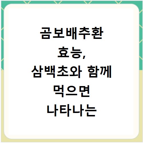 곰보배추환 효능, 삼백초와 함께 먹으면 나타나는 놀라운 변화