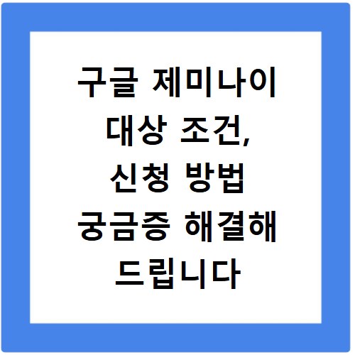구글 제미나이 대상 조건, 신청 방법 궁금증 해결해 드립니다
