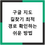 구글 지도 길찾기 최적 경로 확인하는 쉬운 방법