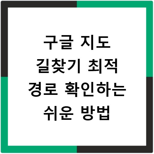 구글 지도 길찾기 최적 경로 확인하는 쉬운 방법