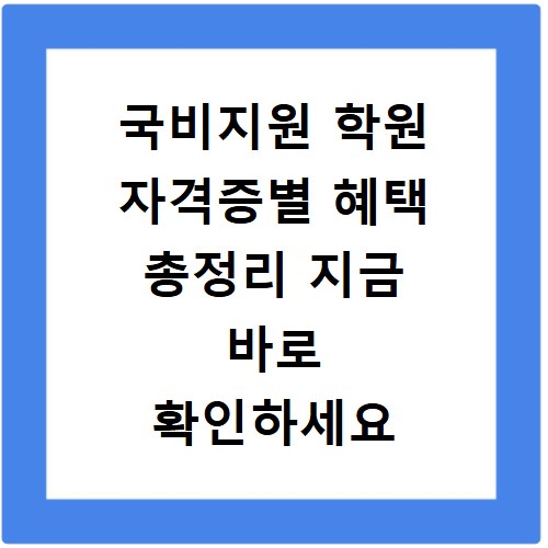 국비지원 학원 자격증별 혜택 총정리 지금 바로 확인하세요