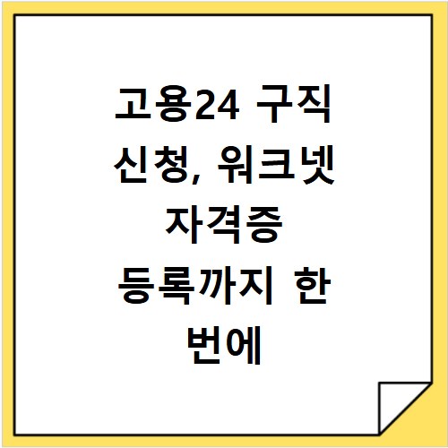 고용24 구직 신청, 워크넷 자격증 등록까지 한 번에 해결해요