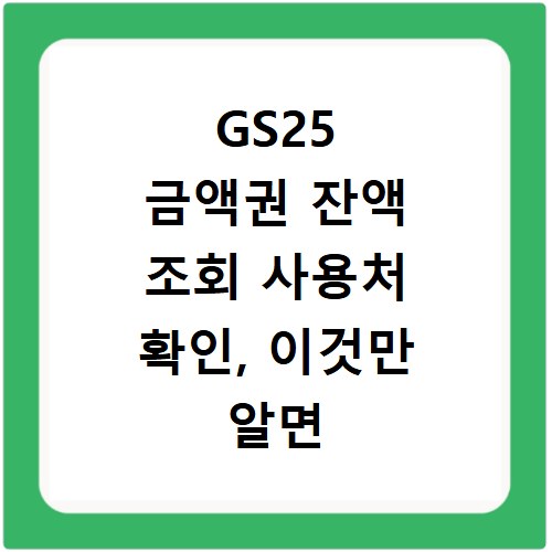 GS25 금액권 잔액 조회 사용처 확인, 이것만 알면 끝나요