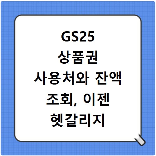 GS25 상품권 사용처와 잔액 조회, 이젠 헷갈리지 마세요