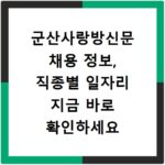 군산사랑방신문 채용 정보, 직종별 일자리 지금 바로 확인하세요