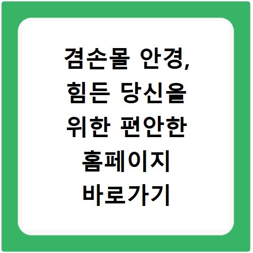 겸손몰 안경, 힘든 당신을 위한 편안한 홈페이지 바로가기