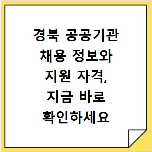 경북 공공기관 채용 정보와 지원 자격, 지금 바로 확인하세요