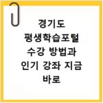 경기도 평생학습포털 수강 방법과 인기 강좌 지금 바로 확인하세요