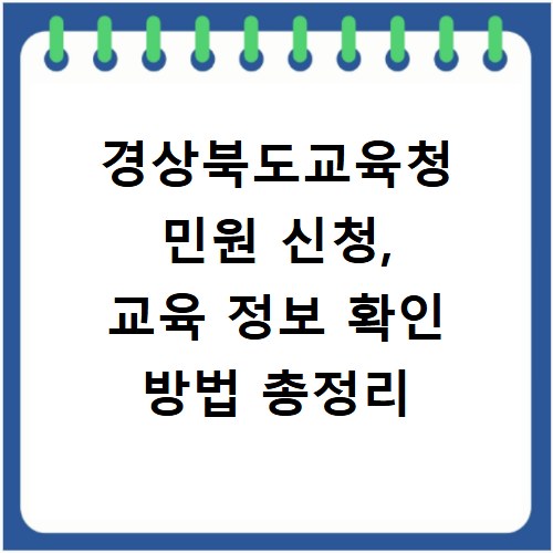 경상북도교육청 민원 신청, 교육 정보 확인 방법 총정리