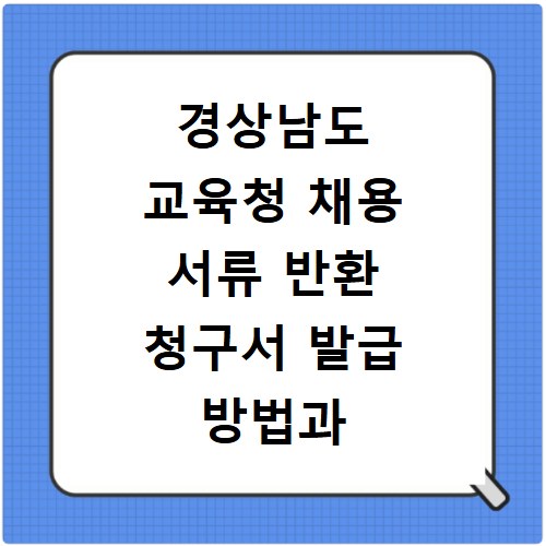 경상남도 교육청 채용 서류 반환 청구서 발급 방법과 꼭 알아야 할 점