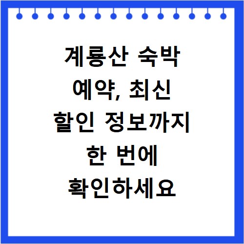 계룡산 숙박 예약, 최신 할인 정보까지 한 번에 확인하세요