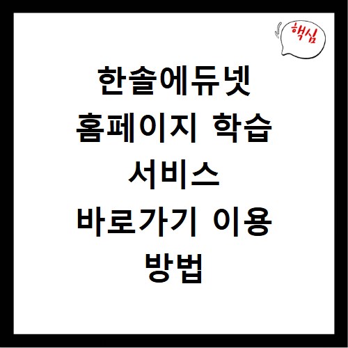 한솔에듀넷 홈페이지 학습 서비스 바로가기 이용 방법 총정리